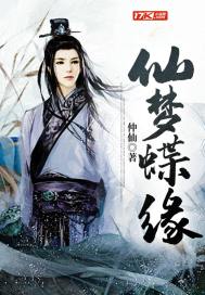仙梦蝶缘