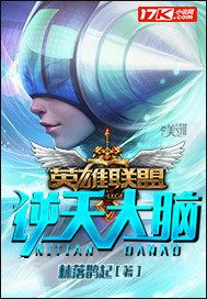 英雄联盟之逆天大脑