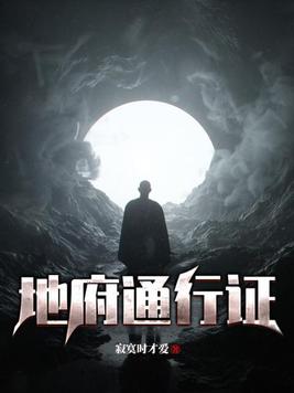 地府我开的
