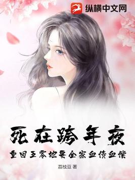 死在跨年夜，重回五零她要全家血债血偿