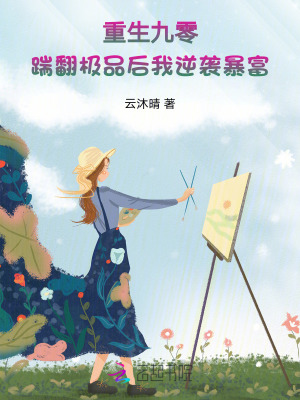 重生九零：踹翻极品后我逆袭暴