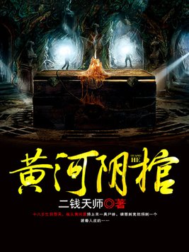 黄河阴棺