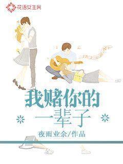 我赌你的一辈子