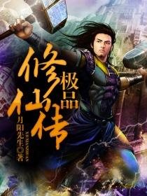 极品修仙传