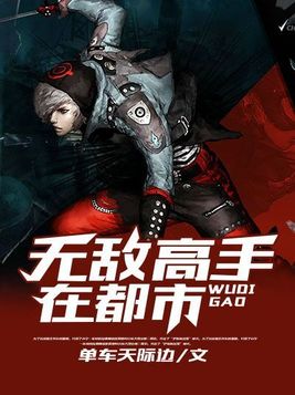 无敌高手在都市