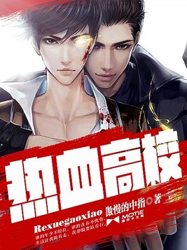 热血高校