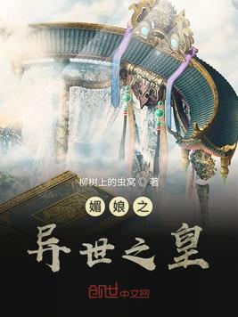 媚娘之异世之皇