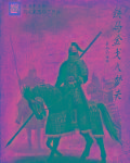 铁马金戈入梦来