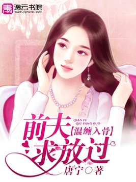 温缠入骨：前夫求放过