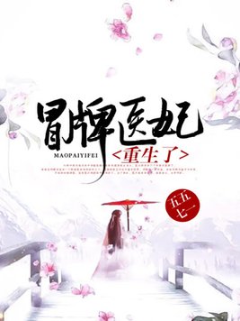 冒牌医妃重生了