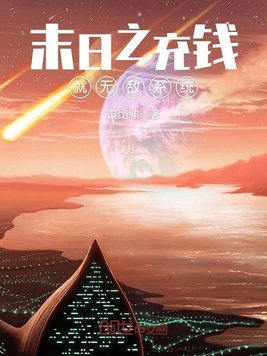 末日之充钱就无敌系统