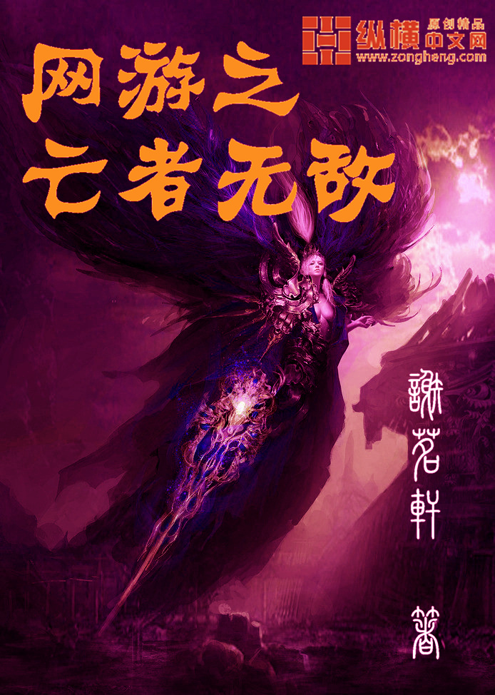 网游之亡者无