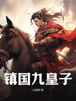 镇国九皇子
