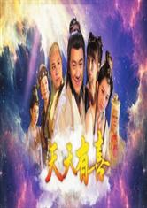 天天有喜逍遥仙