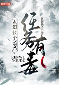 玄幻：这个NPC任务有毒