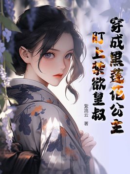 穿成黑莲花公主，盯上禁欲皇叔