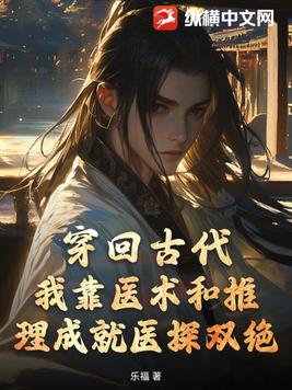 穿回古代，我靠医术和推理成就医探双绝