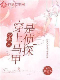 少夫人穿上马甲是侦探