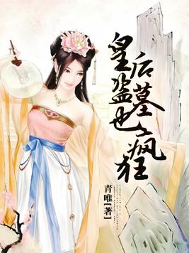 皇后盗墓也疯狂