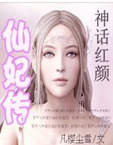 神话红颜：仙妃传（全本）