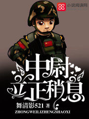 中尉，立正稍息！