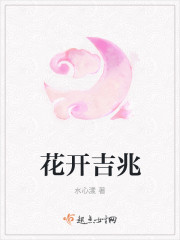 花开吉兆