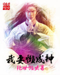 我要懒成神