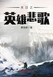 末日之英雄悲