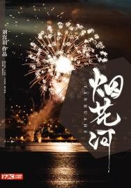 烟花河