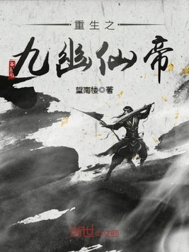 重生之九幽仙帝