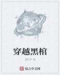 穿越黑棺