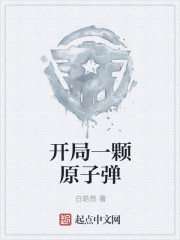 开局一颗原子弹