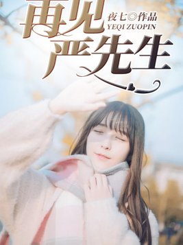 再见严先生