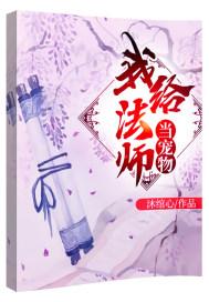 我给法师当宠物