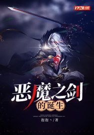 恶魔之剑的诞生