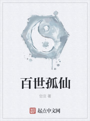 百世孤仙