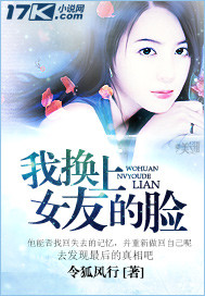 我换上女友的脸