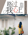 路过我心上