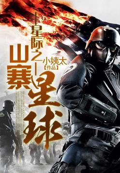 星际之山寨星球