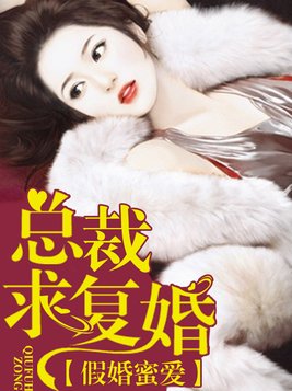 豪门怨，前夫太薄情