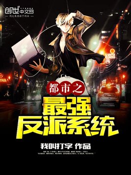 都市之最强反派系统