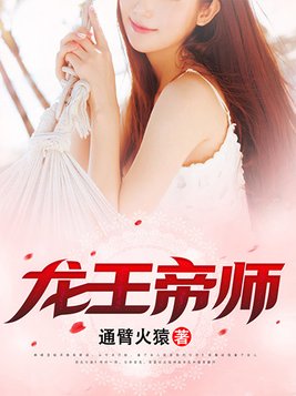 龙王帝师
