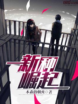 新种崛起