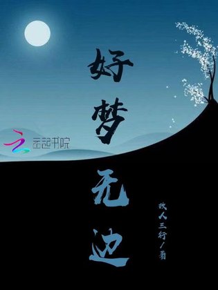 好梦无边