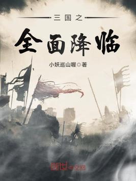 三国之全面降临