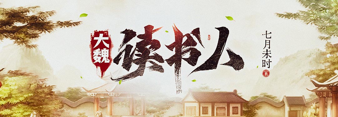 大魏读书人的图片