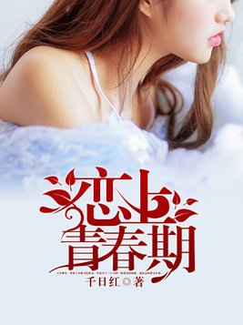 恋上青春期
