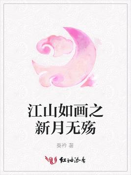 江山如画之新月无殇