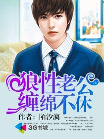 狼性老公缠绵不休