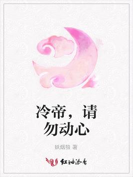 冷帝，请勿动心